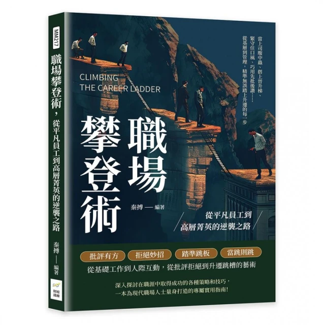 職場攀登術 從平凡員工到高層菁英的逆襲之路：當上司腹中蟲、搭上晉升梯、緊守住口風、巧用先批後讚……從