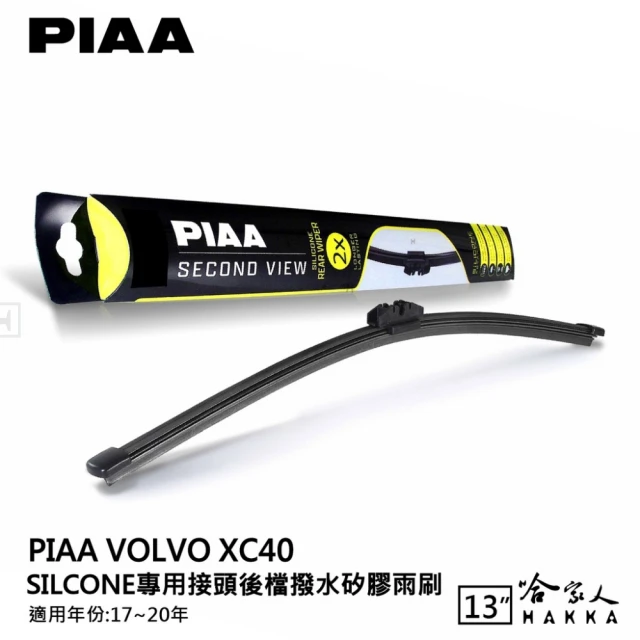 PIAAPIAA Volvo XC40 Silcone專用接頭 後檔 撥水矽膠雨刷(13吋 17~20年 後擋 雨刷 哈家人)