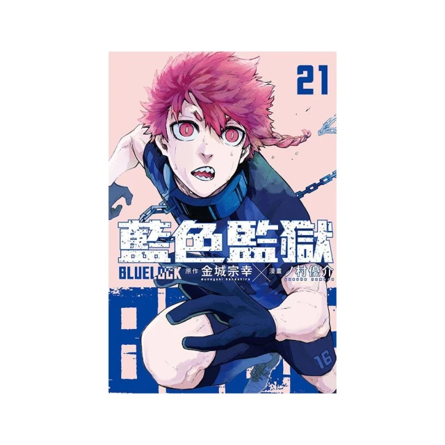 BLUE LOCK 藍色監獄 21