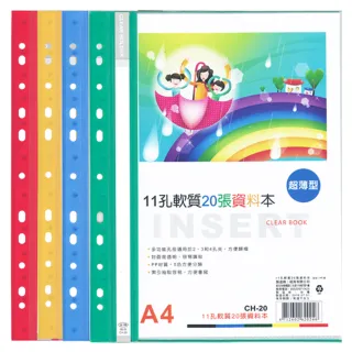 【全勝】11孔軟質20張資料本 20本(CH20/10張資料簿/資料本/11孔資料本)