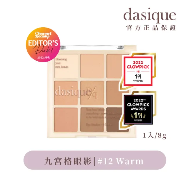 【Dasique】九宮格眼影盤(韓國官方授權正品保證)