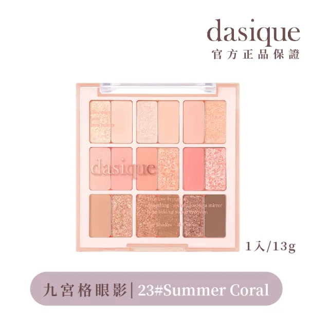 【Dasique】九宮格眼影盤(韓國官方授權正品保證)