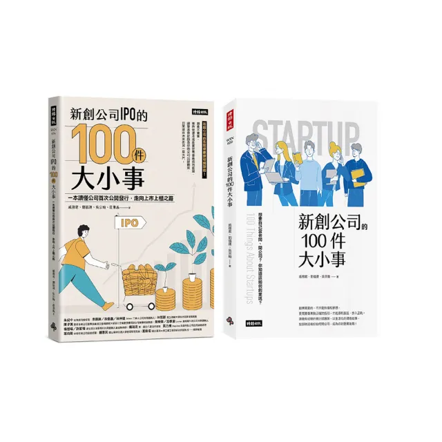 新創公司IPO的100件大小事＋新創公司的100件大小事【專業會計師教你規劃新創公司套書】