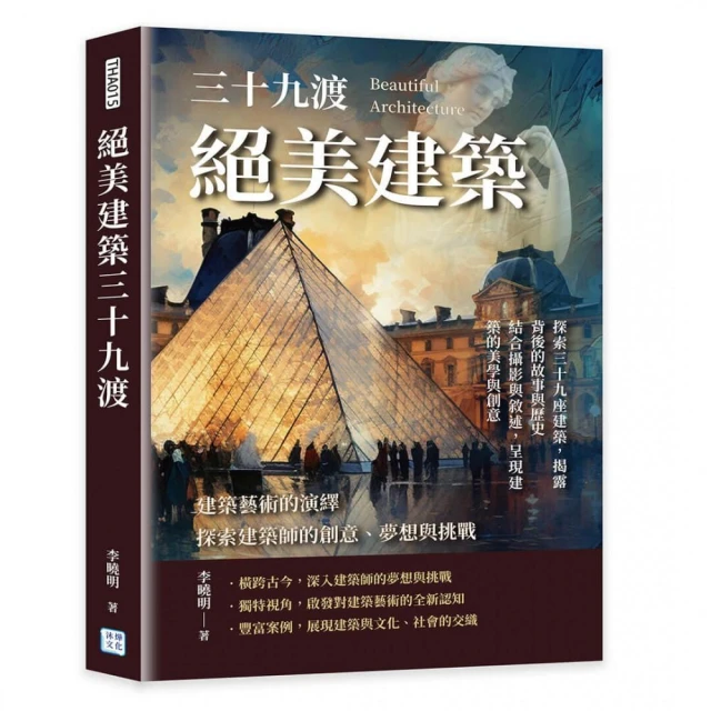 建築藝術的演繹，探索建築師的創意、夢想與挑戰：絕美建築三十九渡