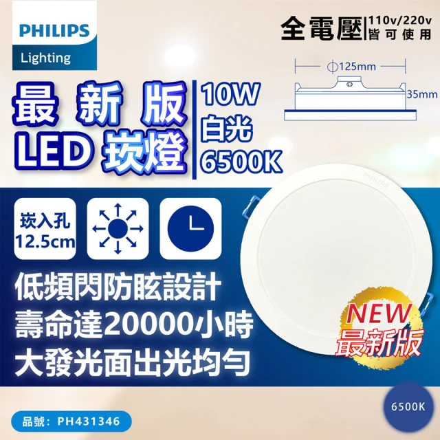 Philips 飛利浦 2入 LED DN032B 10W 6500K 白光 全電壓 12.5cmcm 崁燈_PH431346