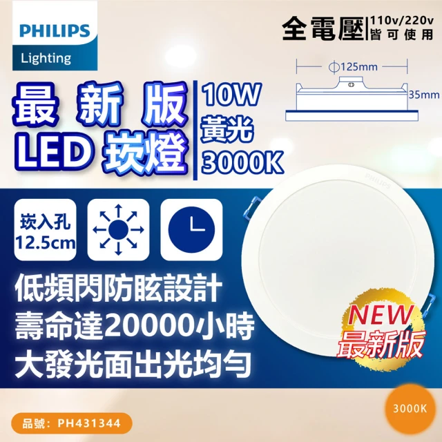 Philips 飛利浦 2入 LED DN032B 10W 3000K 黃光 全電壓 12.5cm 崁燈_PH431344