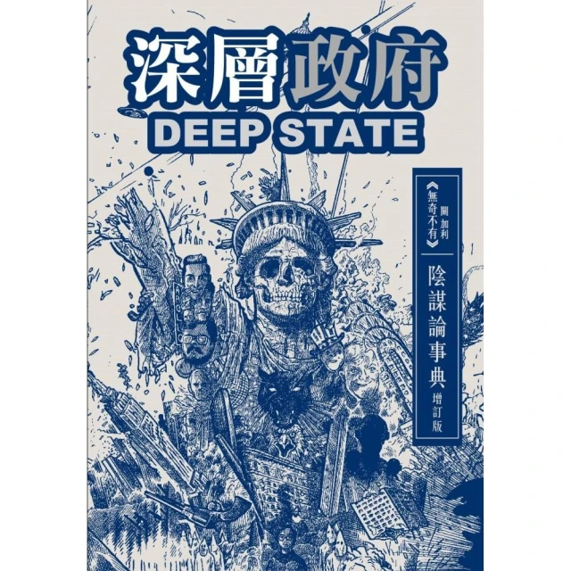 深層政府DEEP STATE 陰謀論事典 增訂版