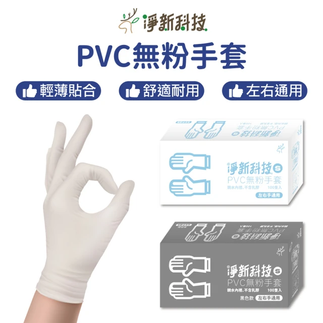 淨新 PVC無粉手套-白色款(10入/S/M/L/XL/一次