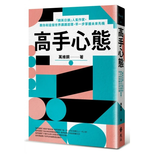 高手心態：「精英日課」人氣作家，教你和這個世界講講道理，早一步掌握未來先機