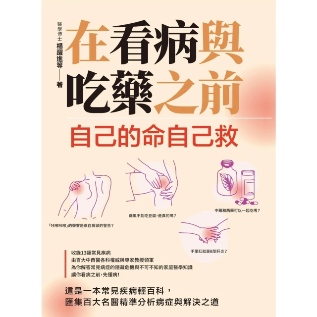 【MyBook】在看病與吃藥之前：自己的命自己救(電子書)