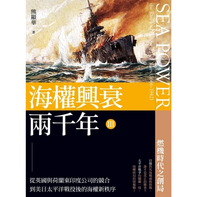 【MyBook】海權興衰兩千年III：從英國與荷蘭東印度公司的競合到美日太平洋戰役後的海權新秩(電子書)