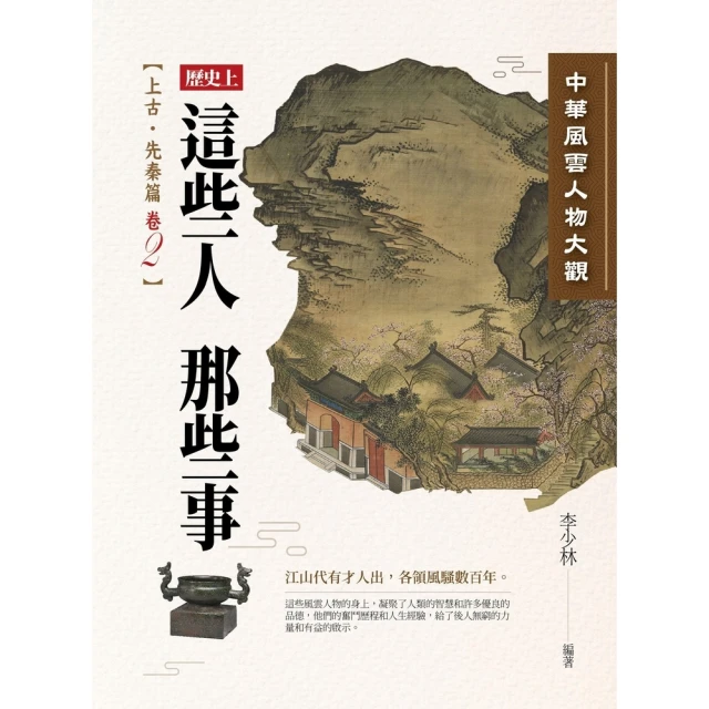 【MyBook】中華風雲人物大觀：上古•先秦篇（卷2）(電子書)