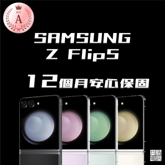 SAMSUNG 三星 A級福利品 Galaxy Z Flip5 6.7吋(8G/256GB)