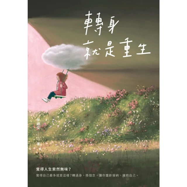 【MyBook】轉身就是重生(電子書)