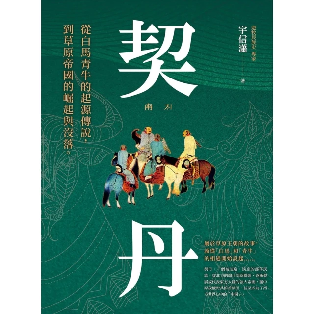 【MyBook】契丹：從白馬青牛的起源傳說到草原帝國的崛起與沒落(電子書)