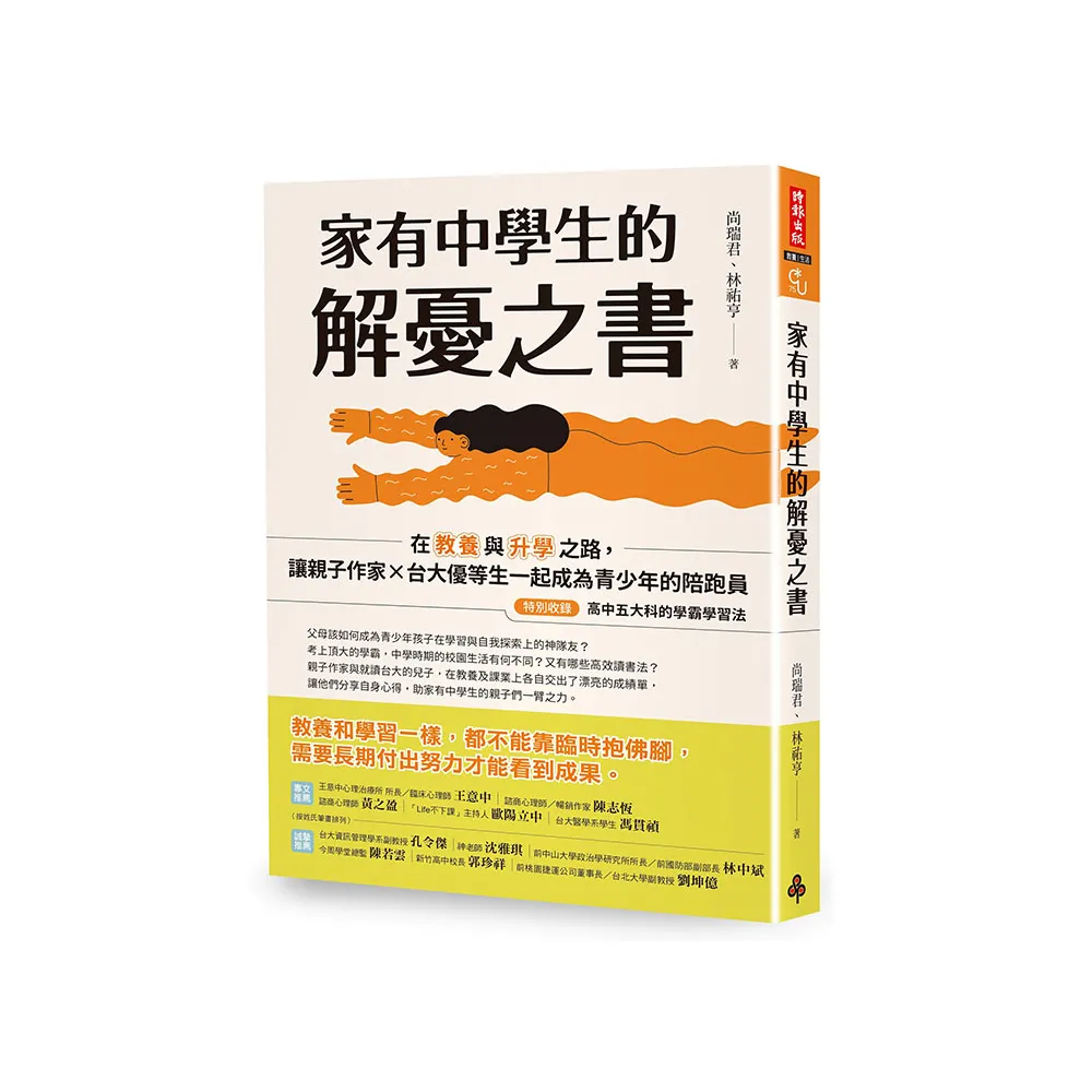 家有中學生的解憂之書：在教養與升學之路，讓親子作家╳台大優等生一起成為青少年的陪跑員