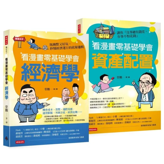 看漫畫零基礎學會：經濟學+資產配置【套組】 - momo購物網- 好評推薦