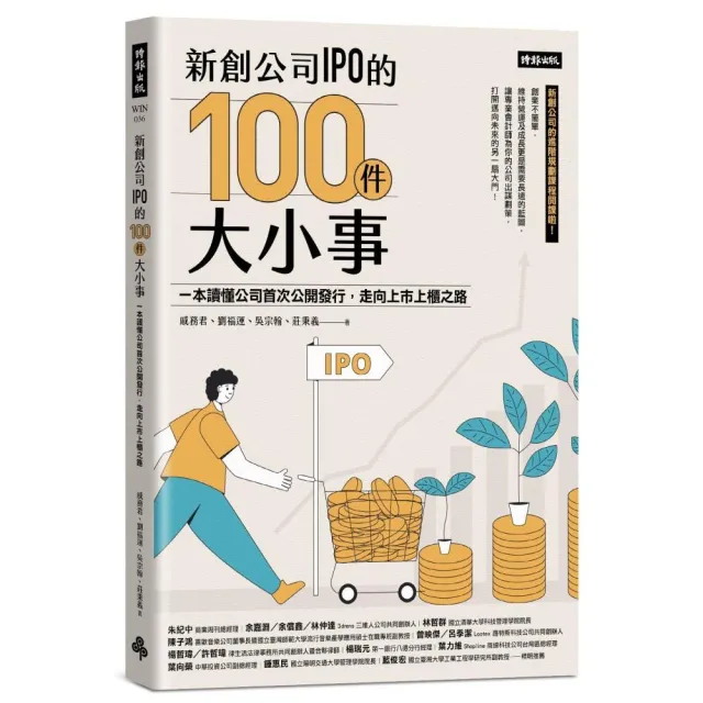 新創公司IPO的100件大小事：本讀懂公司首次公開發行，走向上市上櫃之路