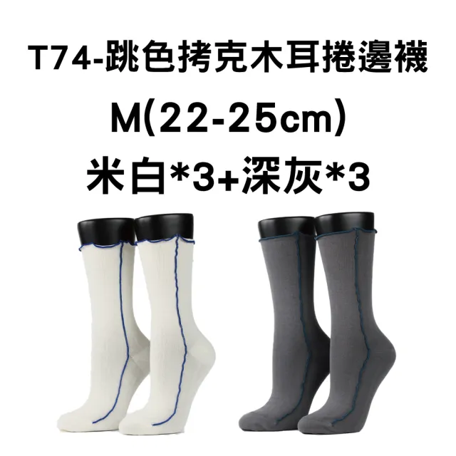 【FOOTER除臭襪】6入組-素色微分子船短/高筒/捲邊穿搭機能襪(T72/T73/T74)