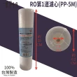 【泰合室】台灣製 艾維亞RO第一道5微米PP雜質濾心(10支裝免運濾心/RO濾心/第一道濾心)