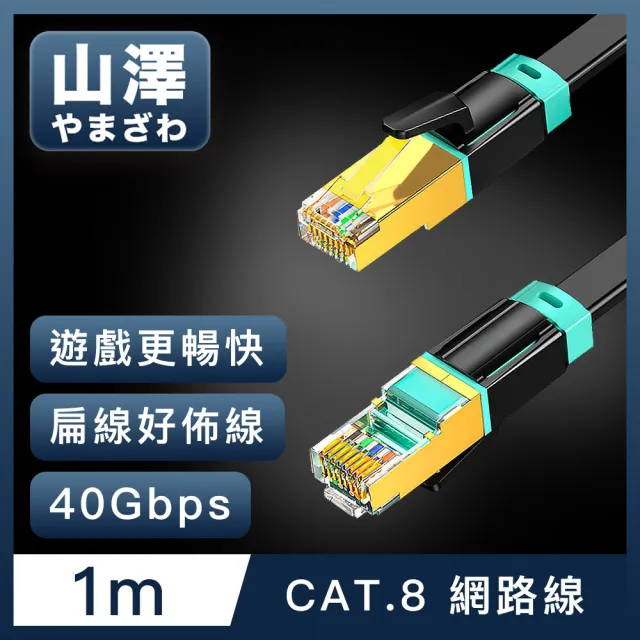 【山澤】Cat.8超極速40Gbps傳輸雙屏蔽抗干擾電競級網路扁線 黑/1M