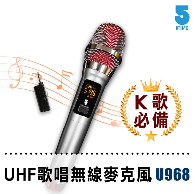【ifive】UHF無線麥克風-鋰電池K歌版 if- U968(贈送麥克風收納袋)