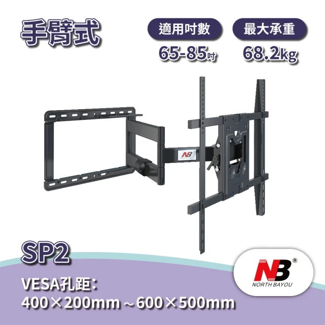 【NB】NB SP2/65-85吋液晶電視螢幕手臂架 2023新款(SP2)