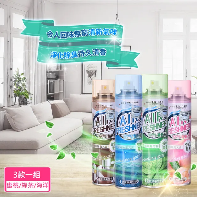 空間去味抗菌除臭香氛噴霧/空氣清新劑360ml_3入組(香甜蜜桃味+清爽綠茶味+清新海洋味)
