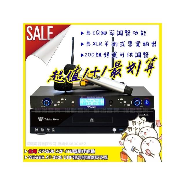 【金嗓】CPX900K2F+WEGER AT-3000 具EQ調整超長待機數位UHF無線麥克風組(200組頻道/音響設備)