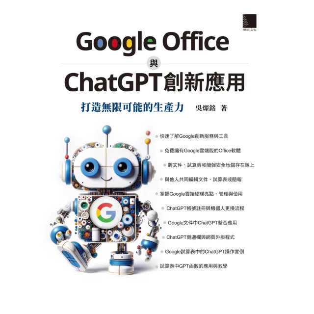 【momoBOOK】Google Office 與 ChatGPT 創新應用：打造無限可能的生產力(電子書)