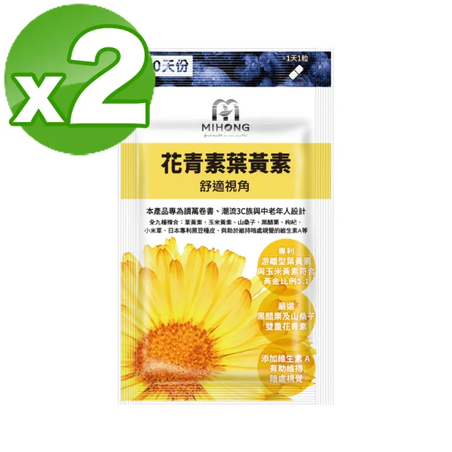 【MIHONG米鴻生醫】花青素葉黃素添加金盞花萃取物.花青素.維生素Ａ x2包(共60顆)