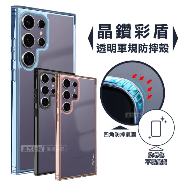 【CITY晶鑽彩盾】三星 Galaxy S24 Ultra 抗發黃透明殼 氣囊軍規防摔手機殼