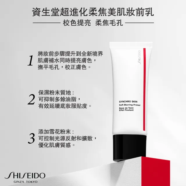 【SHISEIDO 資生堂國際櫃】超進化柔焦美肌妝前乳30mL