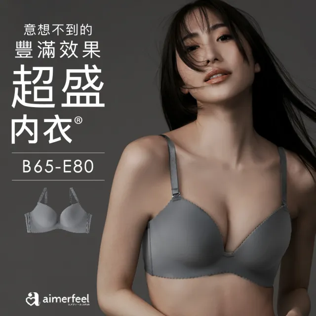 【aimerfeel】單品內衣超盛無痕內衣 -炭灰色(152413-CG)