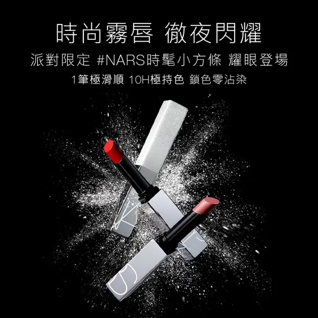 【NARS】特霧絲柔持色唇膏(小方條/流金夜閃限量版/純白秘境限量版)