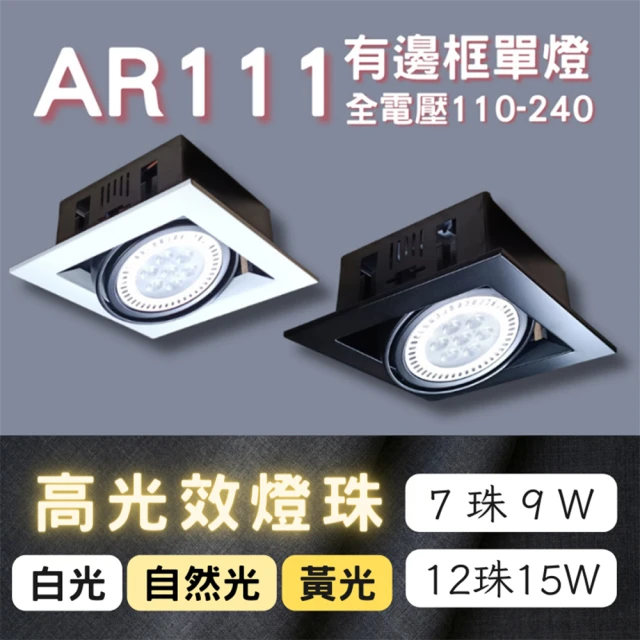 彩渝 AR111燈珠 7珠 9W(方形崁燈 有邊框盒燈 單燈 室內燈)