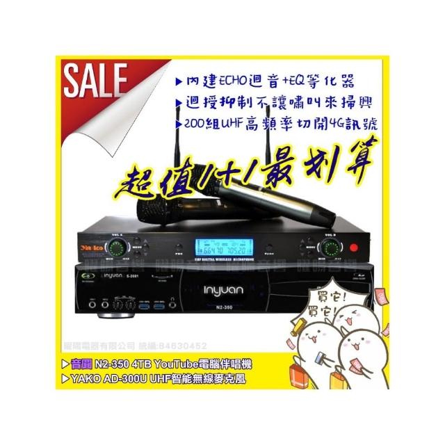【音圓】N2-350+Ya-ko AD-300U 具EQ調整數位UHF無線麥克風(具XLR平衡式專業輸出)