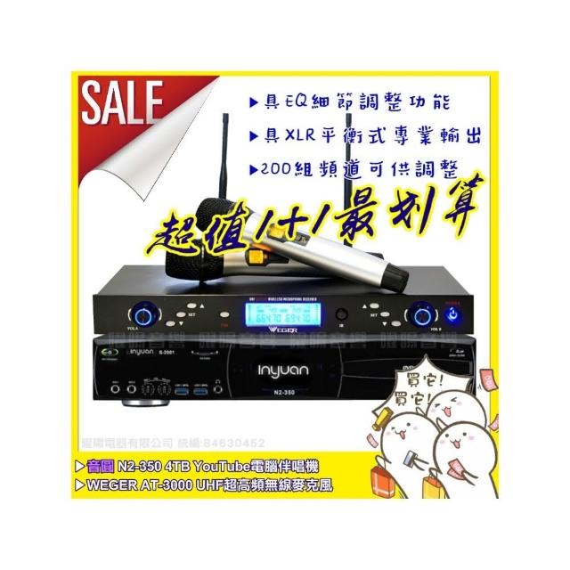 【音圓】N2-350+WEGER AT-3000 具EQ調整超長待機數位UHF無線麥克風(200組頻道/音響設備