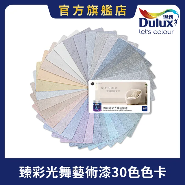 【得利】Dulux官方旗艦店★臻彩光舞藝術漆30色色卡（一本裝）