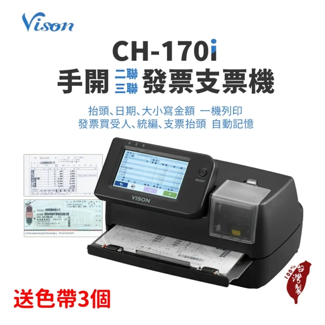 【DASAN】VISON CH-170i 台製發票支票列印機(送色帶3枚/台灣製造/可開發票與支票/可打抬頭及數字)