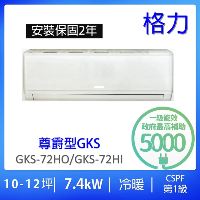 【GREE 格力】10-12坪尊爵型7.4KW一級能效變頻冷暖分離式冷氣(GKS-72HO/GKS-72HI)