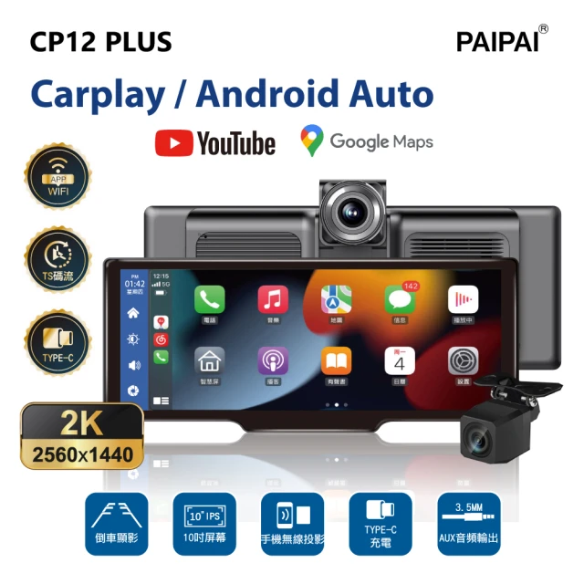 【PAIPAI 拍拍】2K10吋WIFI多媒體CARPLAY雙鏡頭CP12 PLUS行車記錄器(贈64GB行車卡)