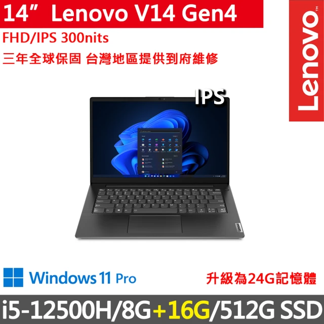 Lenovo 14吋i5商務特仕筆電(V14 Gen4/i5-12500H/8G+16G/512G SSD/300nits/W11P/三年保)
