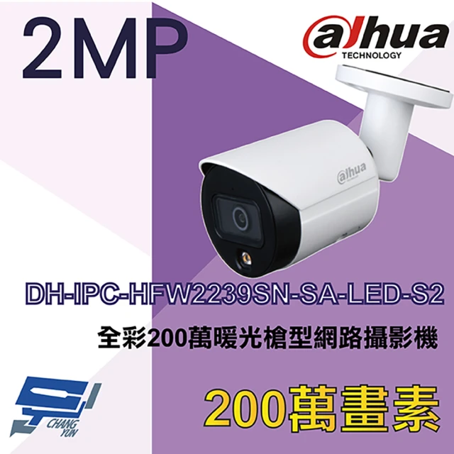 CHANG YUN 昌運CHANG YUN 昌運 大華 DH-IPC-HFW2239SN-SA-LED-S2 200萬 全彩暖光槍型網路攝影機
