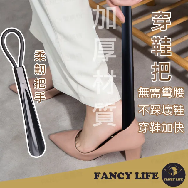 【FANCY LIFE】穿鞋把(鞋拔 皮鞋把 穿鞋把 穿鞋器 鞋扒 穿鞋工具 提鞋器 穿鞋)