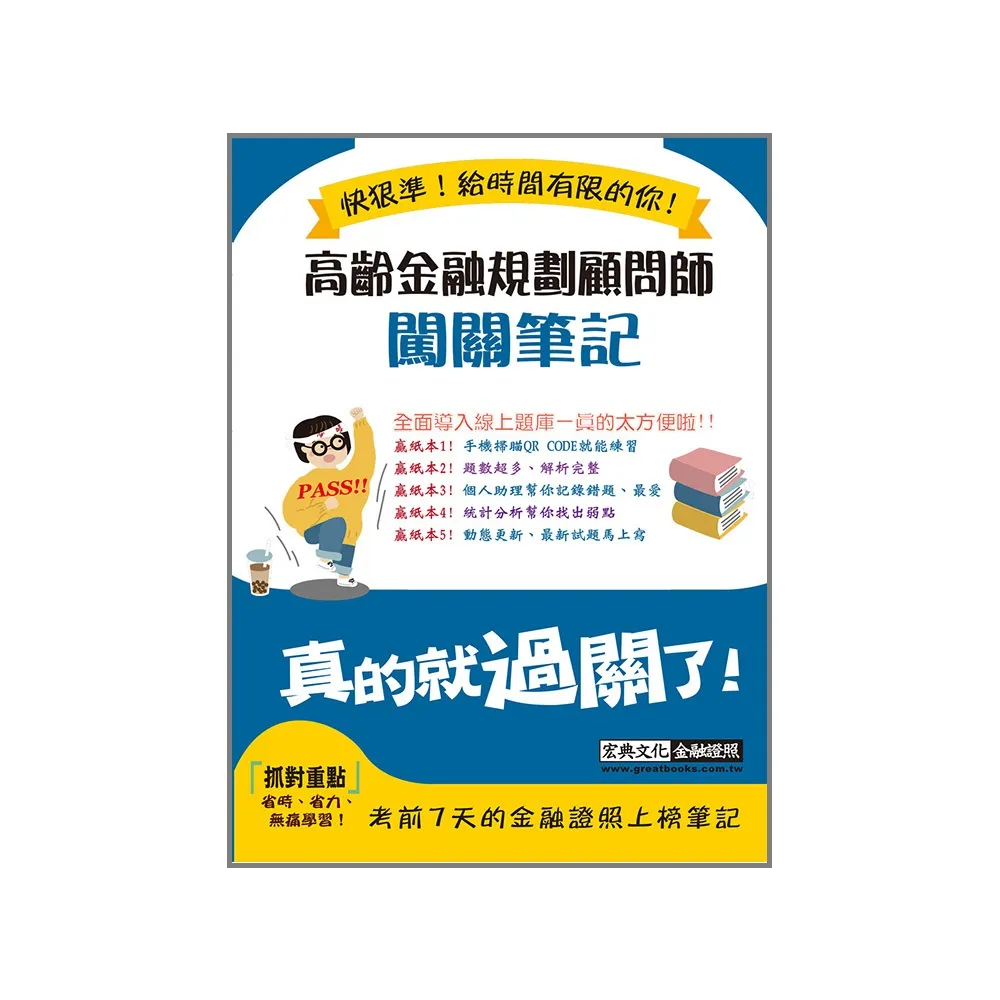 【全面導入線上題庫】高齡金融規劃顧問師闖關筆記