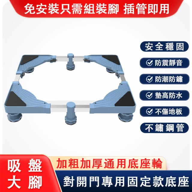 騰熠 A款對開門固定款洗衣機底座 加大穩固款(可伸縮加寬防滑