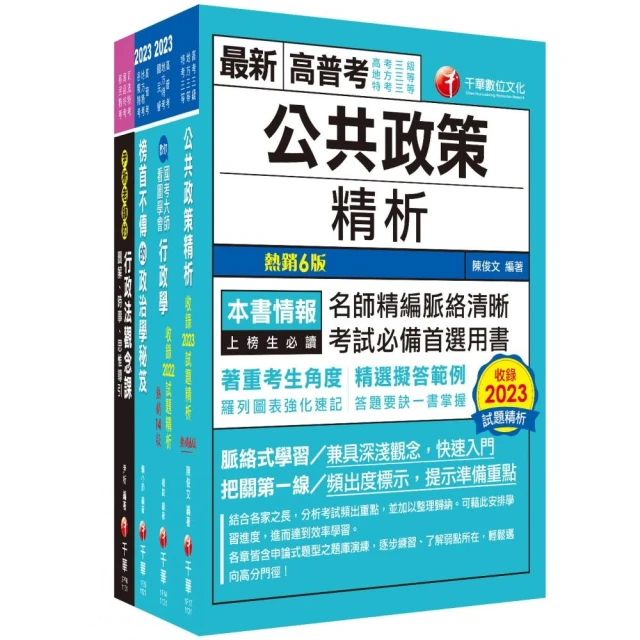 2024〔戶政〕普通考試/地方四等課文版套書：全方位參考書，