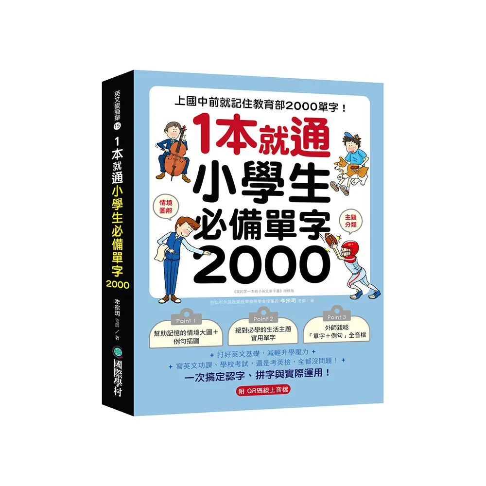 1本就通！小學生必備單字2000：上國中前就記住教育部2000 單字！打好英文基礎 減輕升學壓力 寫英文功課、學