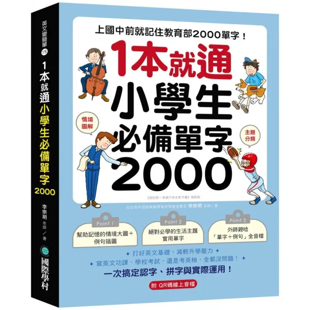 1本就通！小學生必備單字2000：上國中前就記住教育部2000 單字！打好英文基礎 減輕升學壓力 寫英文功課、學